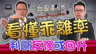 看懂乖離率！輕鬆判斷股票反彈或回升│台股達人秀│游庭皓 蕭又銘