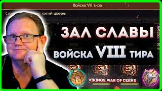 Vikings: War Of Clans |ЗАЛ СЛАВЫ Войска VIII тира| Master Viking|