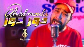 Abdelmoula-Dwor Dwor(Video officiel)2025