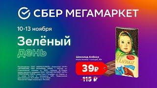 Зеленый день на СберМегаМаркете, шоколад