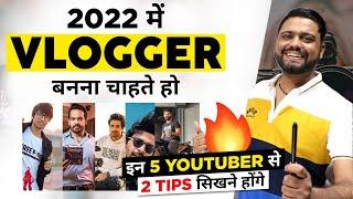 How To Grow Vlogging Channel In 2022 ||How To Become a Successful Vlogger In India - 5 Vlogging Tips