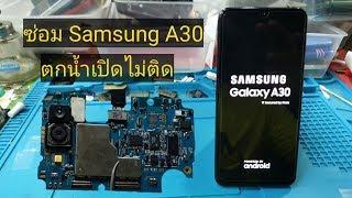 ซ่อม Samsung A30 ตกน้ำเปิดไม่ติด