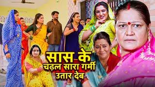 ज़बरदस्त Comedy भोजपुरी फिल्म - सास के चढ़ल गर्मी उतार देब | पारिवारिक फिल्म | New Bhojpuri Movie2024