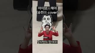 아이브 - 해야 (승헌쓰 Cover)