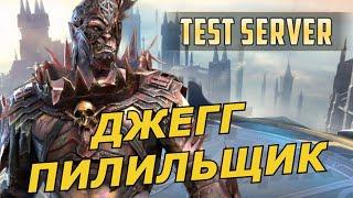 RAID: ДЖЕГГ ПИЛИЛЬЩИК СКЛАДА #️⃣ PVE + PVP  (ОБЗОР) ЗБТ | Jagg Bonesaw