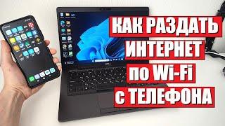 Как раздать интернет с телефона на ноутбук по WiFi