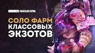 СОЛО ФАРМ КЛАССОВОГО ЭКЗОТА Destiny 2: Финальная Форма