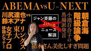 ジャン斉藤の「よけいなニュース解説」