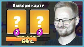  КАК ПРАВИЛЬНО ВЫБИРАТЬ КАРТЫ? ДРАФТ ВСЛЕПУЮ - ИДЕАЛЬНО / Clash Royale