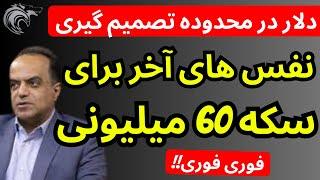 نفس های آخر برای سکه 60 میلیونی | دلار در محدوده تصمیم گیری