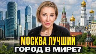 5 причин, ПОЧЕМУ МОСКВА лучше АМЕРИКИ! / Почему Москва САМЫЙ УДОБНЫЙ ГОРОД В МИРЕ?