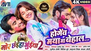 Mor Chhaiya Bhuiya 2 | Cg Movie Holi Song, Hogev Maya Ma Behal, Man, Diksha, Deepak, Elsa | AVM GANA