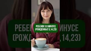 Ребенок 5 в минусе #цифроваяпсихология  #нумерология #детииродители #дети
