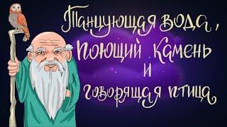 Танцующая вода, поющий камень и говорящая птица - Итальянская сказка | Сказки для детей. 0+