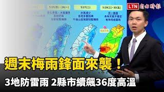 週末梅雨鋒面來襲！3地防雷雨 2縣市續飆36度高溫