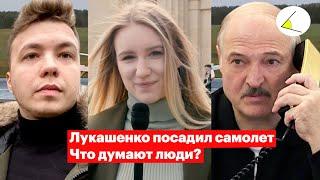 Лукашенко посадил самолет с Романом Протасевичем - что думают люди? Опрос на улицах Санкт-Петербурга