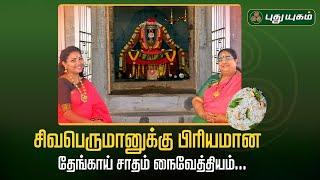 சிவபெருமானுக்கு பிரியமான தேங்காய் சாதம் நைவேத்தியம்... | திருத்தலமும் திருவருளும் #RusikkalamVanga2