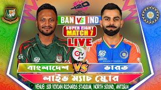 বাংলাদেশ বনাম ভারত লাইভ বিশ্বকাপ ম্যাচ স্কোর- BANGLADESH VS INDIA LIVE T20 WC MATCH SCORE, LAST 6 OV