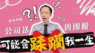 公司 送的 團險 可能會誤了你一生 (2021)｜保險科普 #43