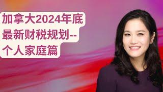 加拿大2024年底最新财税规划--个人家庭篇