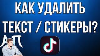 Как удалить текст или стикер на видео в Тик Токе?