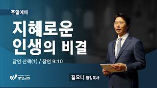 23.03.05. 왕성교회.길요나 목사. 잠언 산책(1) '지혜로운 인생의 비결'