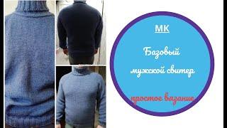 МК Базовый мужской свитер