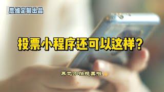 软件开发案例分享：开发一个微信投票小程序如何赚钱？