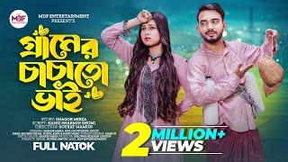 গ্রামের চাচাতো ভাই | Gramer Chachato Bhai | Shagor Mirza | Riya Chowdhury | New Bangla Natok 2023