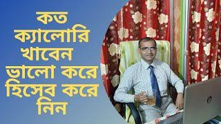 LEARN CALORIE MANAGEMENT IN BENGALI || সুস্থ থাকার জন্য " ক্যালোরি ম্যানেজমেন্ট " ভালো করে শিখে নিন