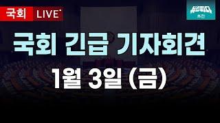 [긴급 기자회견] 대통령실 경호처장 해임 요구, 국힘 사법부 압박 행위 중단 촉구, 최상목 권한대행 즉각행동 촉구 등 I 20250103