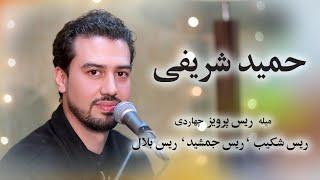 Hamid Sharifi #afghansong2024 #afghanimusic #qarsak #parda