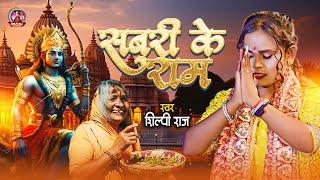 Sabri Ke Ram - #Shilpi Raj - सबरी क़े राम - Ram Mandir Song Bhojpuri 2024