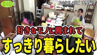 #249【人を呼んだことがない家②】半年前まで地獄だった家を生き返らせる片付けレシピのはずがリビングの景色が変えられない大問題発生‼️純子大ピンチでママの夢は叶うのか⁉️