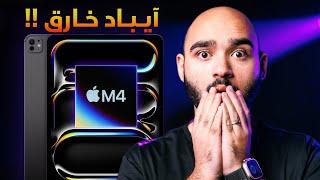 M4 iPad Pro 2024 || أبل أعلنت عن الآيباااد الخااارق !!