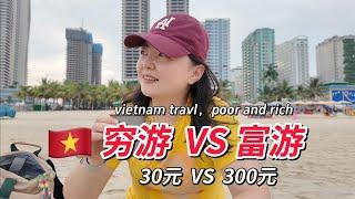 越南旅行穷游和富游，挑战一天花30元，越式帝王体验三件套！ 【小灵浪啊浪】