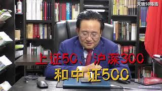 陈浩： 投资上证50 、沪深300还是中证500？