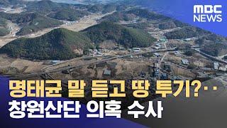 명태균 말 듣고 땅 투기?‥창원산단 의혹 수사 (2024.12.01/뉴스투데이/MBC)