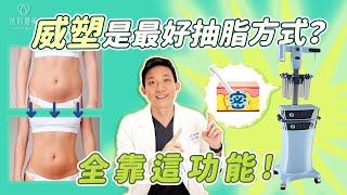 威塑抽脂恢復期短？會留疤嗎？搭配補脂怎麼做？抽脂方式詳細解析｜依心唯美 林子宇醫師