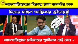 আফগানিস্তানে বিরুদ্ধে ম্যাচ বয়কটের ডাক | Afghanistan Cricket Board | Rashid Khan | Gayton McKenzie