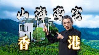 4k【小艾大叔】中國香港5000呎獨棟豪宅，配備頂級古堡式車庫｜Mega Mansion Tour