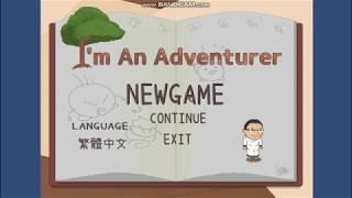 台灣獨立製作團隊小品 － 一款絕望的小品遊戲 － I’m An Adventurer