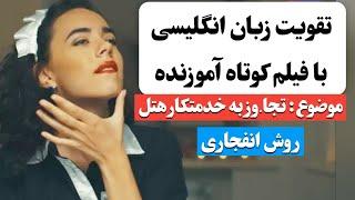 زبان انگلیسی رو اینجوری یاد بگیر  | آموزش زبان انگلیسی با فیلم کوتاه 