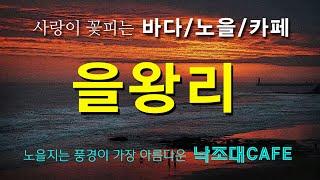 영종도 을왕리해수욕장 카페, 일몰이 가장 아름다운 낙조대카페 Korea, a beach on the west coast and a cafe with a beautiful view