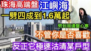 劈價劈到周邊盤心寒！｜珠海江嶼海大劈價創區內新低價16XXX｜112方戶型已極速售清｜最後機會98方真複式住宅