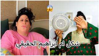 شكل ام ابراهيم الحقيقي من غير فلتر لاول مره 🫣