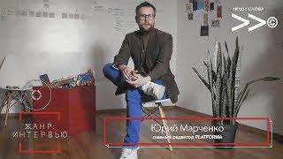 Юрий Марченко. «Как взять интервью у звезды, друга, врага и кого угодно — и не облажаться»