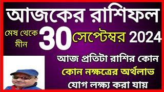 ajker rashifal | 30 September 2024 আজকের রাশিফল