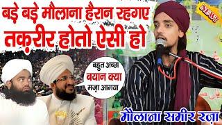 बड़े बड़े मौलाना हैरान रहगए - तक़रीर होतो ऐसी हो || Maulana Sameer Raza Rampuri || New Taqreer 2024