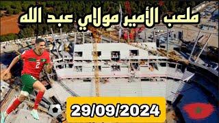 ملعب الرباط وجديد اللقطات بتاريخ : 29/09/2024